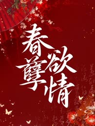 春孽欲情