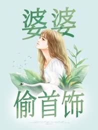 婆婆偷首饰