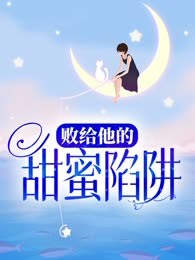 败给他的甜蜜陷阱