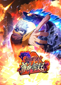 重生为怪兽什么鬼 动态漫画 第二季 兽神崛起