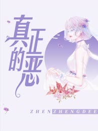 真正的恶