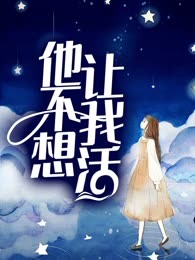 他不想让我活