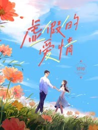 虚假的爱情