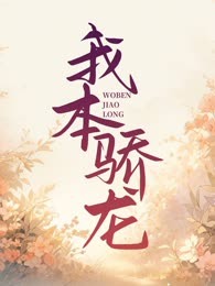 我本骄龙
