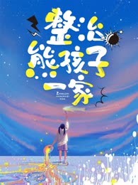 整治熊孩子一家