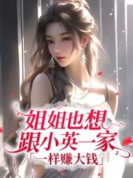 姐姐也想跟小英一家一样赚大钱