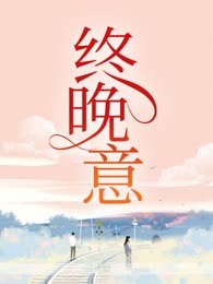 终晚意