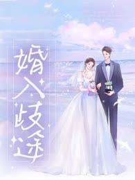 婚入歧途