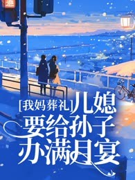 我妈葬礼，儿媳要给孙子办满月宴