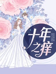 十年之痒