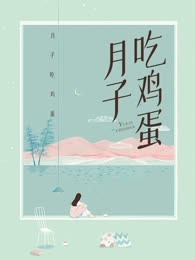 月子吃鸡蛋