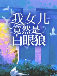 我女儿竟然是白眼狼