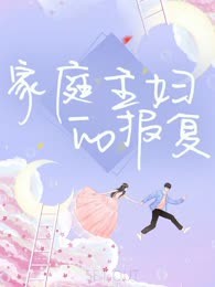 家庭主妇的报复