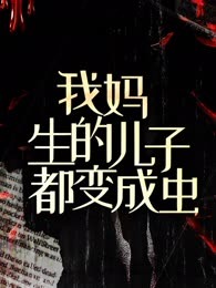 我妈生的儿子都变成虫