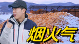《种地吧第3季》东北人生活具象化，满是烟火气