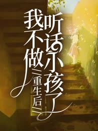 重生后我不做听话小孩了