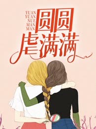 圆圆虐满满