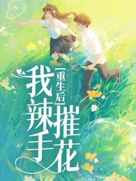 重生后，我辣手摧花