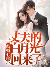 结婚七年，丈夫的白月光回来了