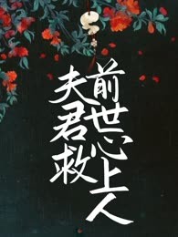夫君救前世心上人