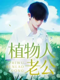 植物人老公