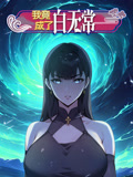 我竟成了白无常 动态漫画 第1季