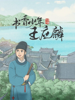 书香少年王应麟