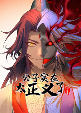 公子实在太正义了 动态漫画 第1季