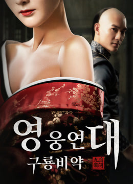 온라인에서 시 영웅연대 : 구룡비약 (2021) 자막 언어 더빙 언어