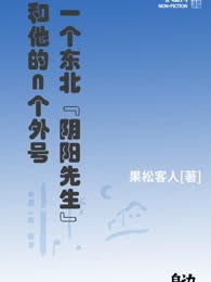 一个东北“阴阳先生”和他的N个外号