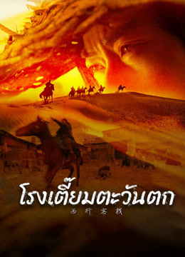 ดู ออนไลน์ โรงเตี๊ยมตะวันตก (2022) ซับไทย พากย์ ไทย