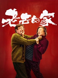 老去的家