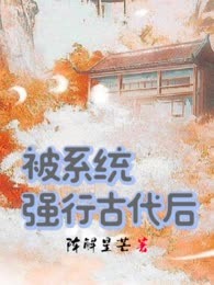 被系统强行古代后