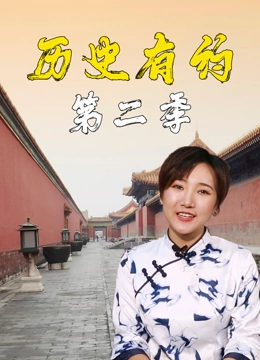 历史有约2