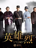 英雄烈
