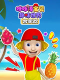 咪咪棒宝贝趣味世界合家欢