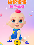 益智宝宝颜色学堂