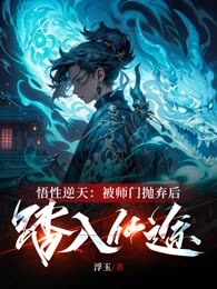 悟性逆天：被师门抛弃后，踏入仙途