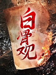 白骨观