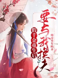 假千金重生后要与我换夫