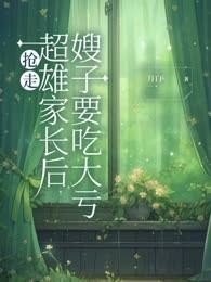 抢走超雄家长后，嫂子要吃大亏