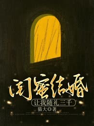 闺蜜结婚，让我随礼三千