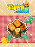 彩泥美食总动员