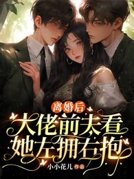 离婚后，大佬前夫看她左拥右抱