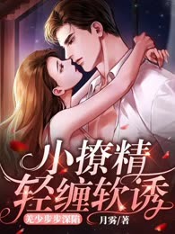 小撩精轻缠软诱，羌少步步深陷