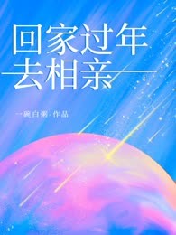 回家过年去相亲