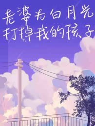 老婆为白月光打掉我的孩子