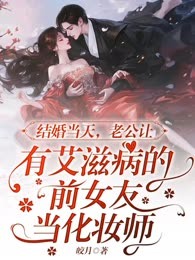 结婚当天，老公让有艾滋病的前女友当化妆师