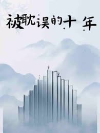 被耽误的十年