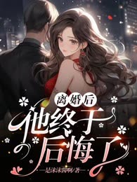 离婚后，他终于后悔了